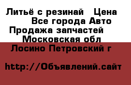 Литьё с резинай › Цена ­ 300 - Все города Авто » Продажа запчастей   . Московская обл.,Лосино-Петровский г.